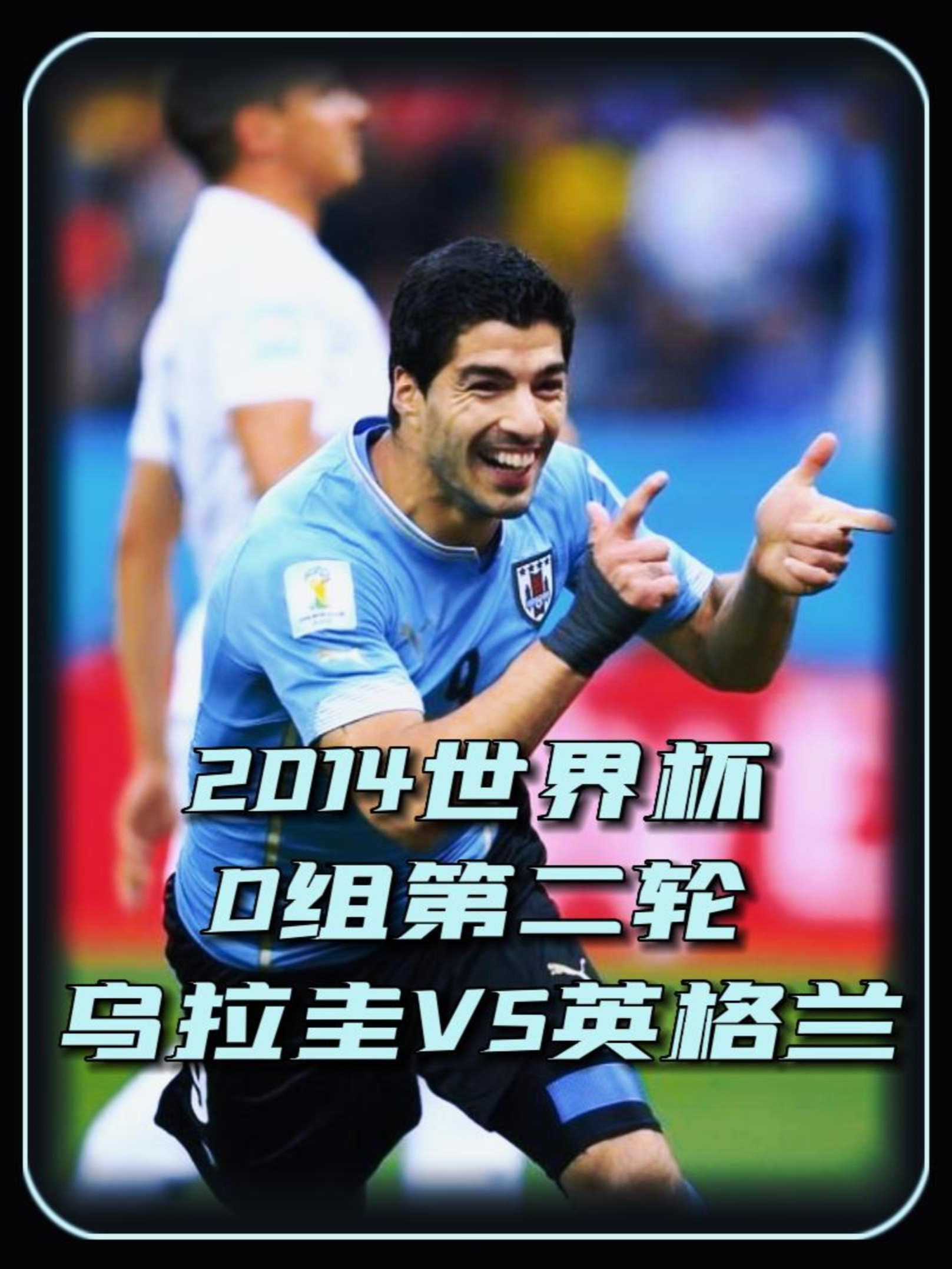 乌拉圭中锋梅开二度，带领球队取胜